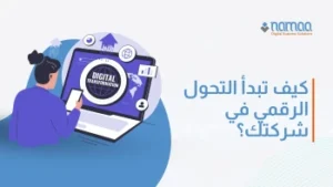 كيف تبدأ خطة التحول الرقمي في شركتك؟ دليل شامل من Single Click