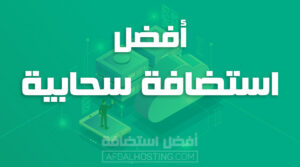 خدمات الاستضافة السحابية الآمنة للشركات المتوسطة