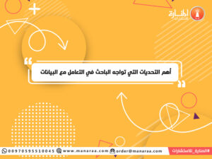 تحديات التعامل مع البيانات في القطاع التعليمي