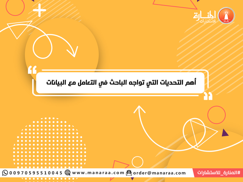 تحديات التعامل مع البيانات في القطاع التعليمي