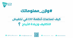 كيف يساعد ERP في تقليل التكاليف وزيادة الإنتاجية؟ | حلول Single Click