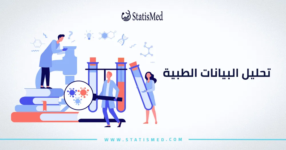 كيف تساعد التحليلات الطبية في اتخاذ قرارات دقيقة؟