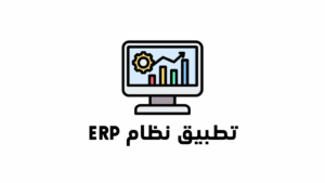 خطوات تنفيذ نظام ERP بنجاح