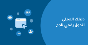 كيف تبدأ خطة تحول رقمي خطوة بخطوة؟