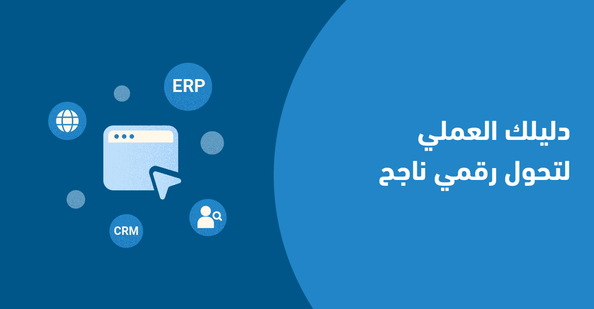 كيف تبدأ خطة تحول رقمي خطوة بخطوة؟