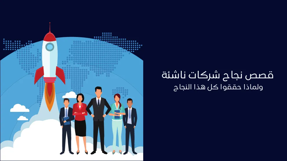 قصص نجاح من شركات خليجية استخدمت حلول مخصصة