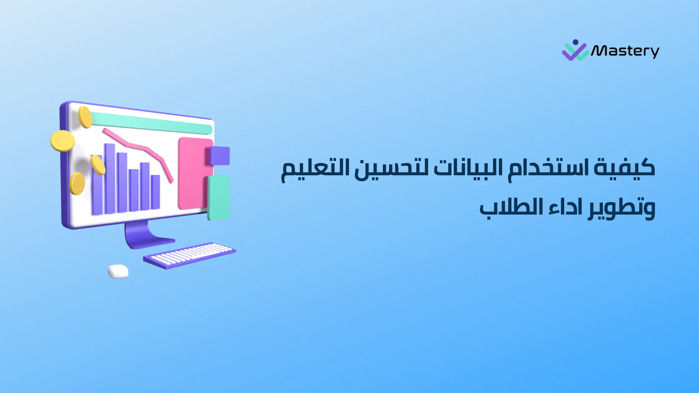 أمثلة على استخدام البيانات لتحسين الأداء الأكاديمي