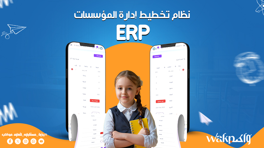 حلول ERP لإدارة المدارس والجامعات