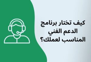 كيف تختار الشريك التقني المناسب لخدمات الدعم؟