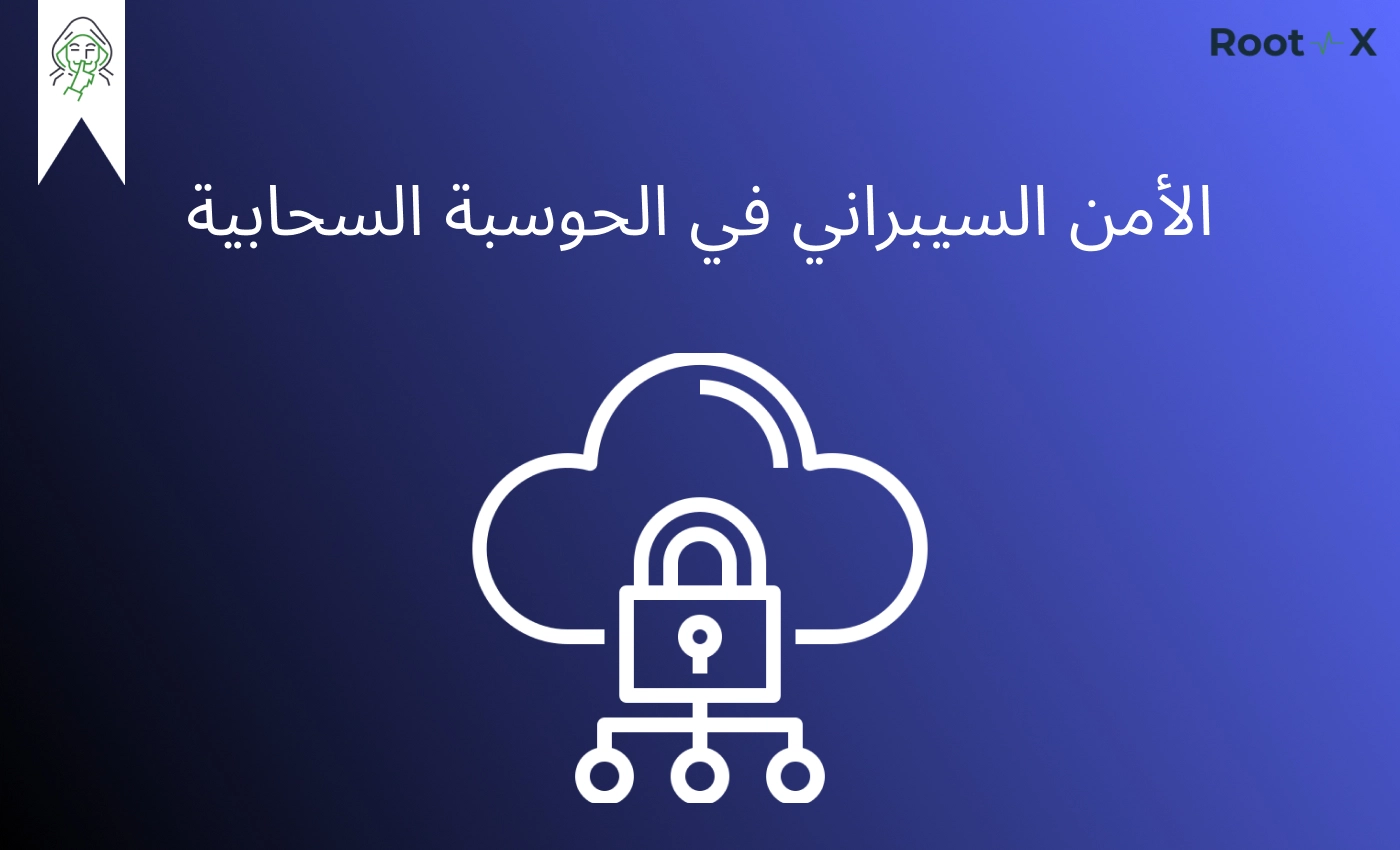 العلاقة بين الحوسبة السحابية والأمان السيبراني