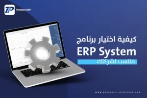 كيف تختار نظام ERP المناسب لقطاعك؟