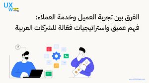 ما الفرق بين الدعم الفني وتجربة المستخدم؟