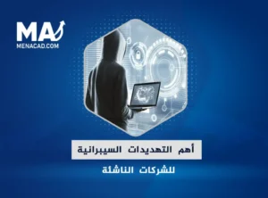 أشهر أنواع التهديدات الإلكترونية في 2025