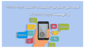 الفرق بين التطبيقات الأصلية والهجينة والسحابية