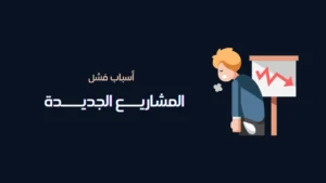 كيف تتجنب فشل تنفيذ النظام في شركتك؟