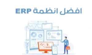 مقارنة بين أفضل أنظمة ERP في السوق