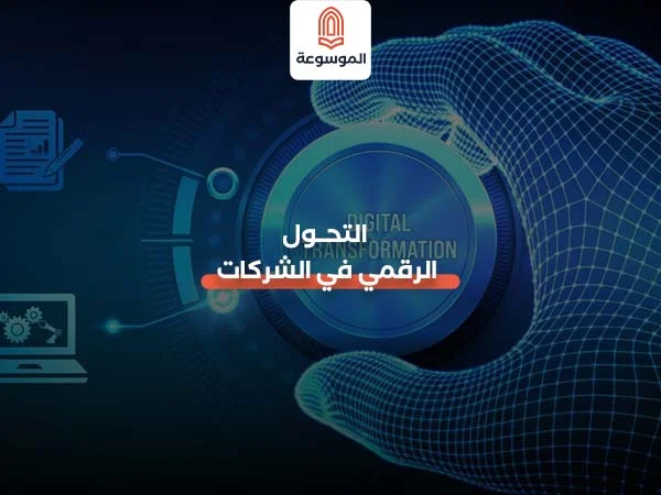 خطوات التحول الرقمي في الشركات الصغيرة