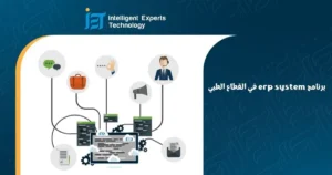نظام ERP للقطاع الصحي: كيف يُحدث فرقًا؟