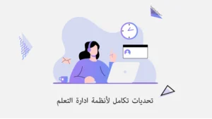 تحديات تكامل الأنظمة القديمة مع الحديثة