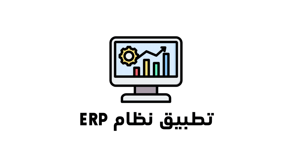 حلول ERP المقدمة من شركة سينجلكليك
