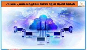 كيف تختار مزود خدمة سحابية مناسب لشركتك؟