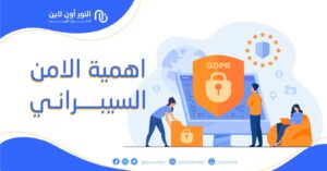 لماذا الأمان السيبراني أصبح ضرورة للشركات؟