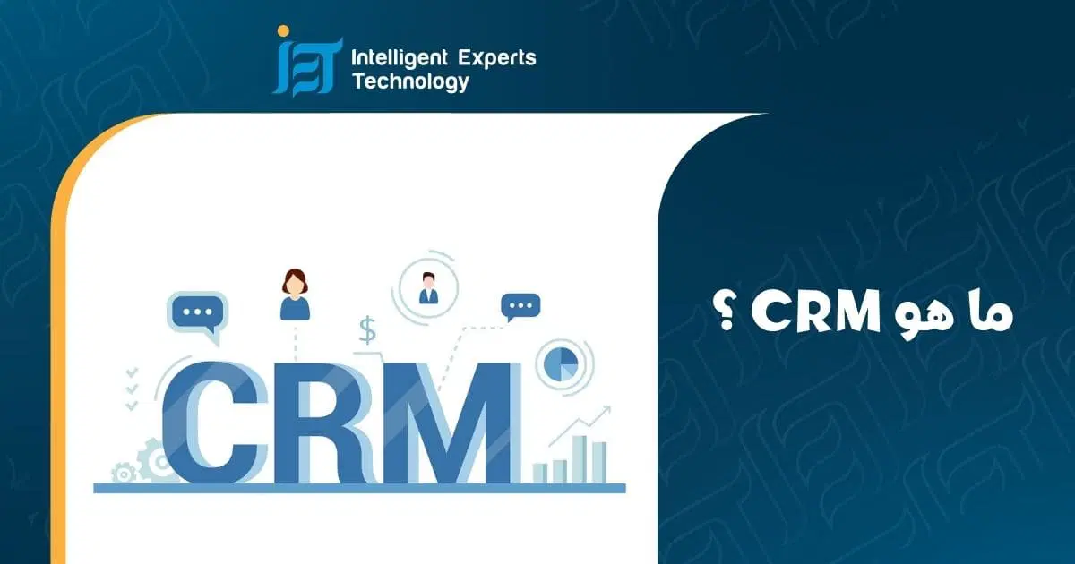 ما هو نظام CRM وكيف يحسن تجربة العميل؟