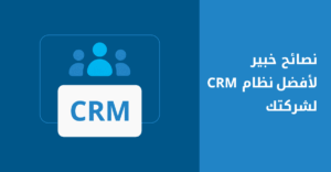 كيف تختار CRM مناسب لقطاع عملك؟