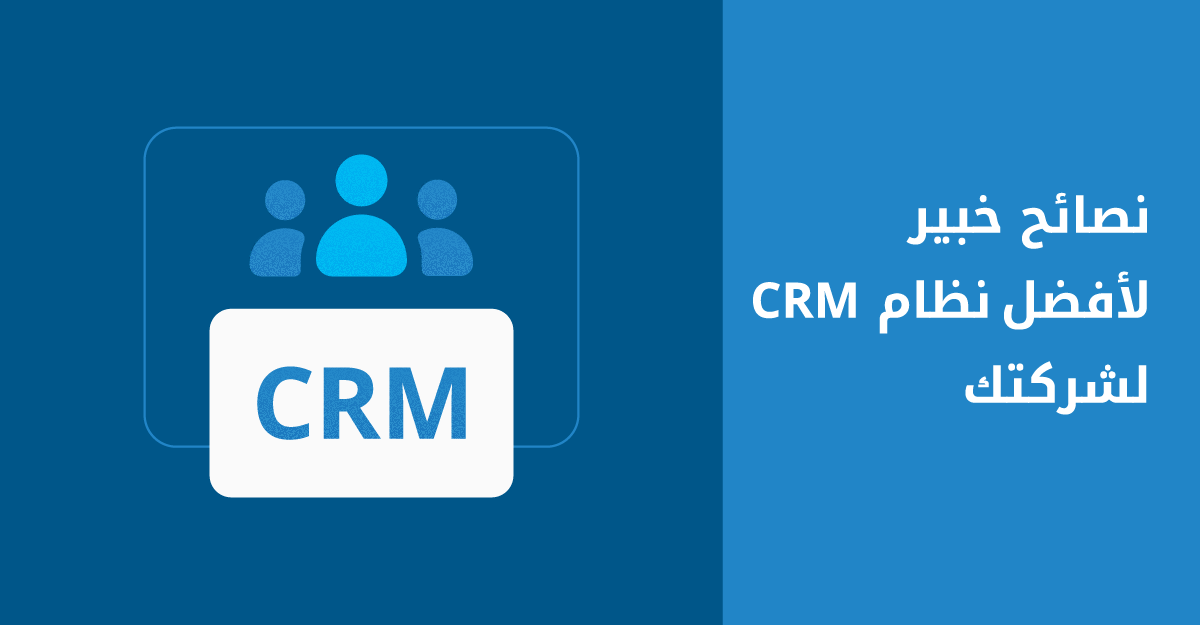 كيف تختار CRM مناسب لقطاع عملك؟