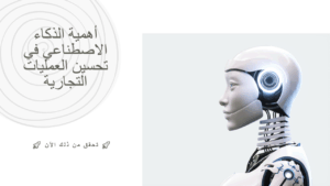 دور الذكاء الاصطناعي في تحسين العمليات