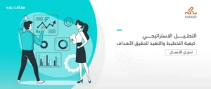 كيف تساعد أدوات التحليل في توجيه الاستراتيجية؟