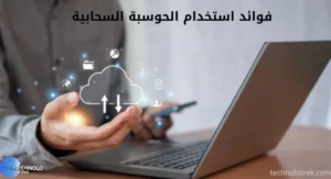 كيف تستفيد الشركات من البنية السحابية المرنة؟