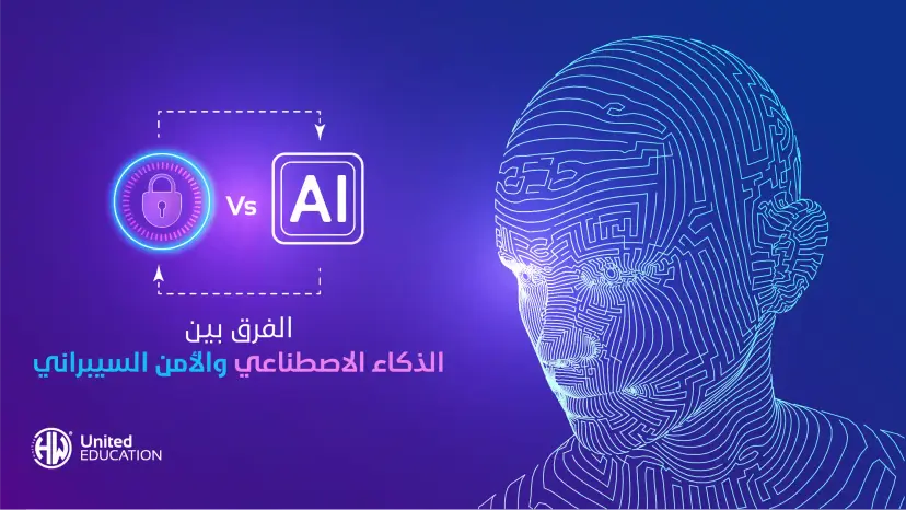 الفرق بين الأمان التقليدي وأمن الذكاء الاصطناعي