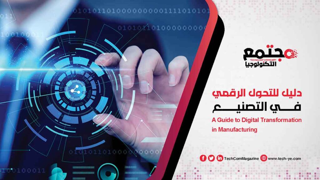 كيف تتبنى المصانع التحول الرقمي بفعالية؟