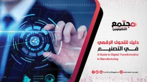 كيف تتبنى المصانع التحول الرقمي بفعالية؟