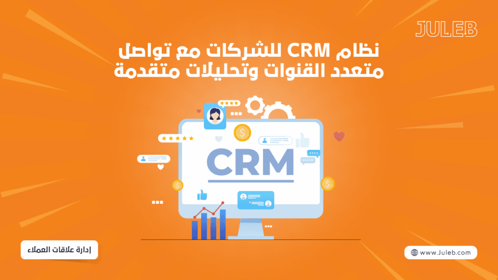 التكامل بين CRM وقنوات التواصل الحديثة