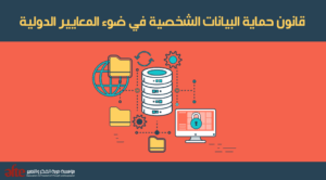 معايير حماية البيانات في المؤسسات الحديثة