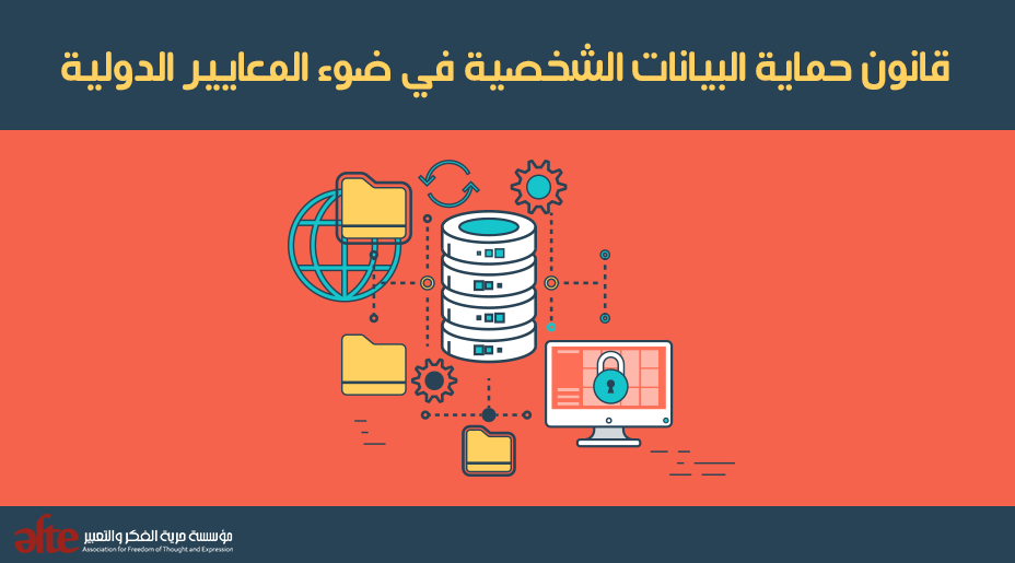 معايير حماية البيانات في المؤسسات الحديثة