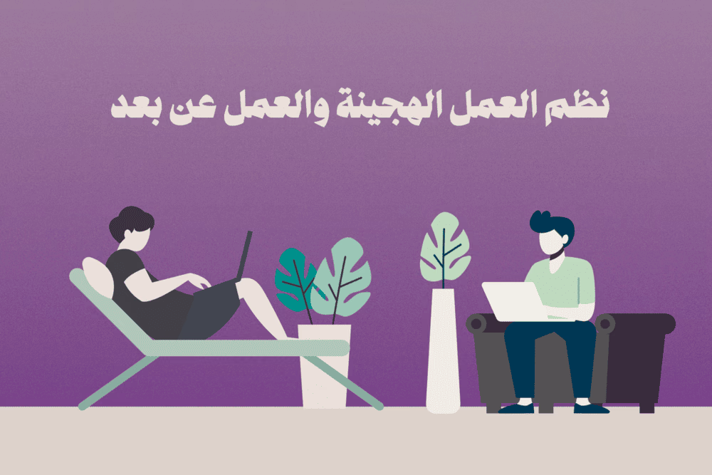 متى تحتاج الشركات إلى استراتيجية هجينة؟