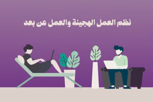 كيف ساعدت التقنية في انتشار العمل الهجين؟