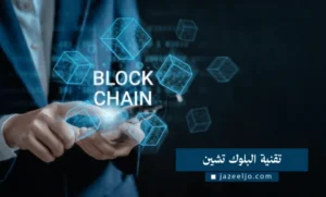 استخدام البلوكشين في تتبع سلاسل التوريد