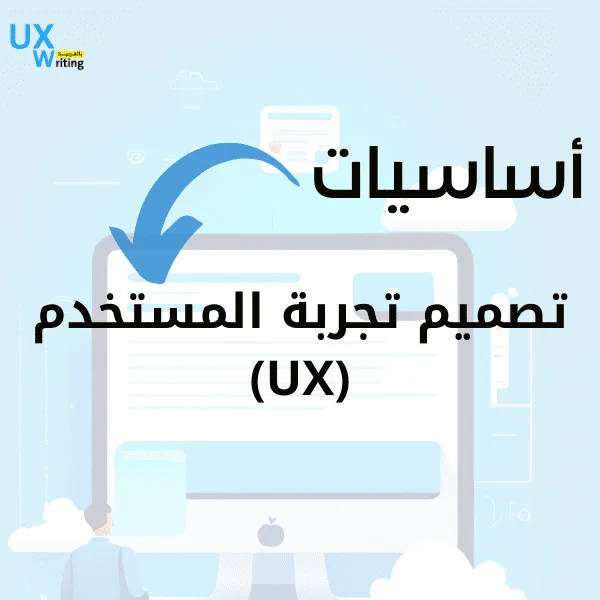 تجربة المستخدم (UX) في الحلول التقنية