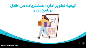 أتمتة عمليات الشراء والموافقات باستخدام Low-Code