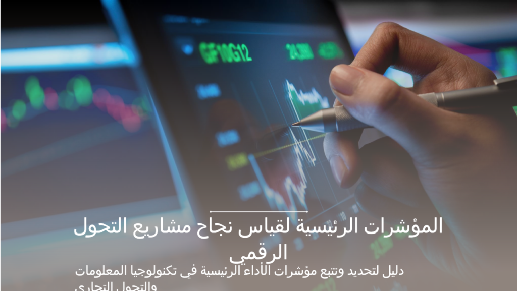 مؤشرات نجاح مشاريع الأتمتة: ما الذي نقيسه فعليًا؟