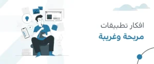 أفكار تطبيقات سريعة يمكن إطلاقها عبر تطوير منخفض الكود للمؤسسات