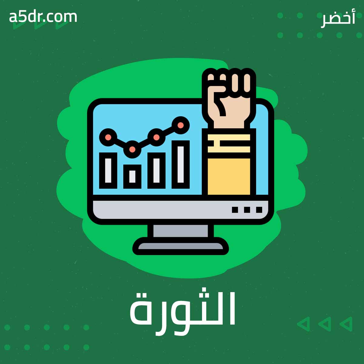 مقدمة: الثورة الصامتة في بناء لوحات المعلومات