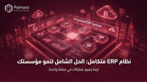 تصميم النماذج وتدفقات العمل في تكامل Low-Code مع ERP وCRM: دليل عملي